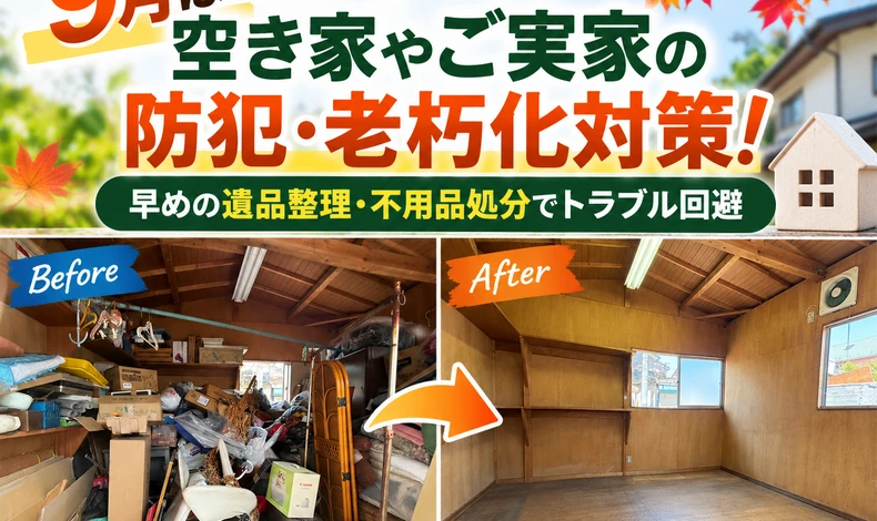 画像6354：【空き家整理】9月は防犯・老朽化対策を！遺品整理と不用品処分で実家を守る（埼玉県草加市より）